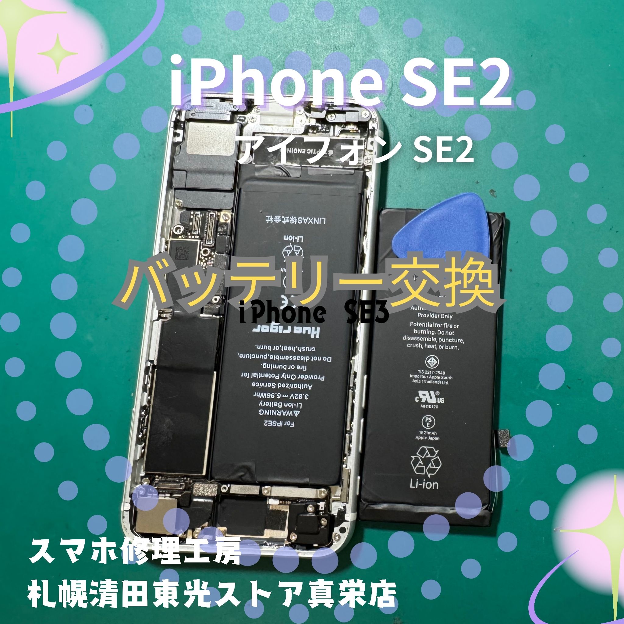 iPhoneSE2（アイフォンSE2）のバッテリー交換なら、「スマホ修理工房　札幌清田東光ストア真栄店」までご相談ください📱✨